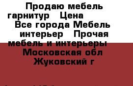 Продаю мебель гарнитур › Цена ­ 15 000 - Все города Мебель, интерьер » Прочая мебель и интерьеры   . Московская обл.,Жуковский г.
